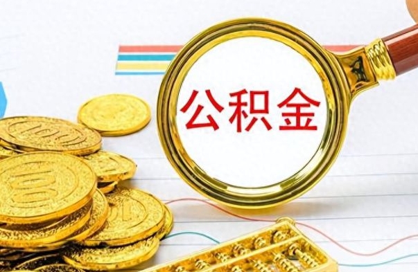 博尔塔拉公积金咋取（取公积金方法）